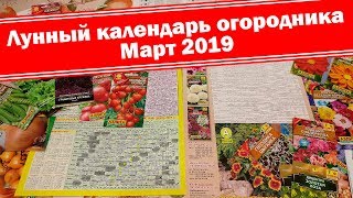 Благоприятные дни Март 2019 Когда посеять цветы и овощи Лунный посевной календарь огородника [upl. by Kelsi]