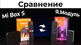 Mi Box S vs Яндекс МОДУЛЬ  Сравнение Смарт ТВ приставок [upl. by Alexina776]