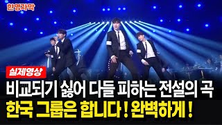 해외반응 포레스텔라 Smooth Criminal  마이클 잭슨의 명곡을 완벽히 커버하면 보이는 반응 [upl. by Kahle811]