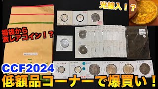 CCFことコインコレクションフェア2024の低額品コーナーで爆買い！福袋から激レアコインも登場！？ [upl. by Buehler451]