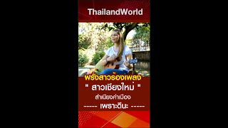 ฝรั่งสาวร้องเพลง quotสาวเชียงใหม่quot สำเนียงคำเมือง เพราะดีนะ l Foreigners sing Thai song thaimusic [upl. by Padgett]