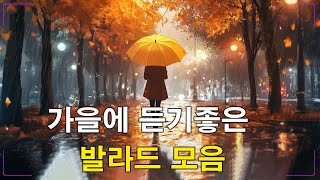 가을에 듣기 좋은 노래 모음  발라드 명곡 모음   🌸 ᴘʟᴀʏʟɪsᴛ 가을에 듣기좋은 발라드 모음 🌸 김필 다시 사랑한다면  폴킴  모든 날 모든 순간 [upl. by Emixam828]