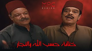 خناقة حسب الله والنجار😮🔥 Full HD سميةالخشاب عبلةكامل ساميالعدل [upl. by Riccio]