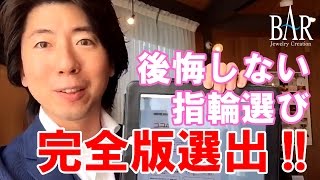 後悔しない結婚指輪選び完全版で紹介！ダイヤモンドシライシさんに並び紹介！富山【JCBAR】 [upl. by Partan]