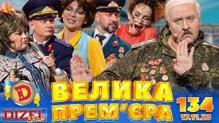 ДИЗЕЛЬ ШОУ 2023 🇺🇦 134 ВИПУСК 🇺🇦 ⚡️ ВЕЛИКА ПРЕМЄРА ⚡️ від 17112023 [upl. by Mintun]