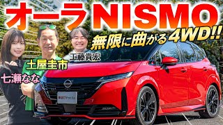 走りの4WDを土屋圭市が峠試乗【 日産 ノート オーラ NISMO 】マイナーチェンジで劇的進化！変更点や内外装を徹底解説 [upl. by Aliel382]