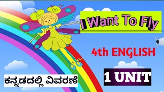 I WANT TO FLY poem  4th standard ENGLISH Unit 1 ಕನ್ನಡದಲ್ಲಿ ವಿವರಣೆ [upl. by Warwick883]