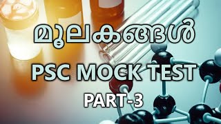 മൂലകങ്ങൾ PSC CHEMISTRY MOCK TEST  PART 3 [upl. by Siraved460]