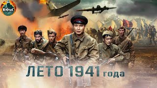 Лето 1941 года 2022 Военный боевик Full HD [upl. by Pownall495]