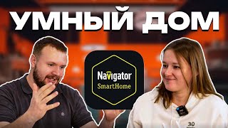 ОБЗОР УСТРОЙСТВ  УМНЫЙ ДОМ  NAVIGATOR  SMARTHOME [upl. by Eirehc]