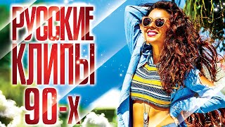 РУССКИЕ КЛИПЫ 90Х ✬ ПОПулярные ВИДЕО ХИТЫ ✬ ГУБИН ✬ БУЛАНОВА ✬ ЧЕРНИКОВА ✬ HIFI ✬ АГУТИН ✬ [upl. by Lehctim]