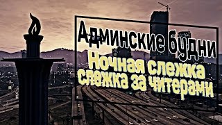 Бот шахтер Дом по госу Слежка за игроками  Админские будни в GTA SAMP 17 [upl. by Ellie]