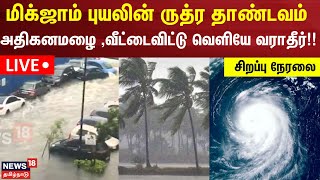 🔴LIVE Chennai Heavy Rain  மிக்ஜாம் புயலின் ருத்ர தாண்டவம் அதிகனமழை வீட்டைவிட்டு வெளியே வராதீர் [upl. by Eiramave673]