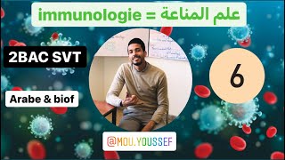 علم المناعة immunologie الحصة رقم 6 [upl. by Ennaj334]