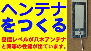 【ヘンテナ】受信レベルが八木アンテナと同等の性能が出ています。（パート１） [upl. by Gerita]