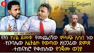 የእነ ኮል ደመቀ የመጨረሻው ምላጭ ሊሳብ ነው  ከጉባኤው አፈትልኮ የወጣው አነጋጋሪው ድምጽ  ተጠናክሮ የቀጠለው የጎጃሙ ውጊያ  Ethiopia [upl. by Llertrac]