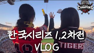 2024 한국시리즈 1차전 2차전 직관 VLOGㅣ기아타이거즈 🐯 vs 삼성라이온즈 🦁ㅣ코시 더블헤더는 난생 첨 봄 👀 [upl. by Elconin]