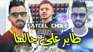 FAYCRL CHOLÉ 2023 TAYER 3LA JALHA روحوا قولوهالها AVEC MARADON REMIX ADEL PYRAMID [upl. by Porty]