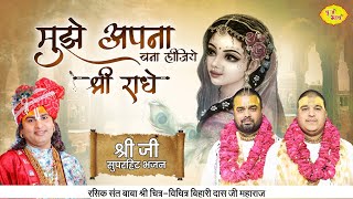 मुझे अपना बना लीजिये श्री राधे  श्री जी सुपरहिट भजन  Chitra Vichitra Ji Maharaj  Vraj bhav [upl. by Einegue955]