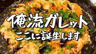 【ガレットに革命を起こす】この発想は無かった 和食の一流 村田シェフが編み出した和風ガレットの極意とは？【季旬 鈴なり・村田明彦】｜クラシル シェフのレシピ帖 [upl. by Nivad]