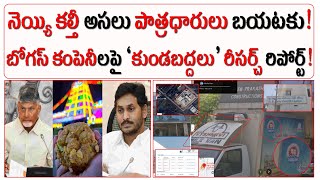 నెయ్యి కల్తీ అసలు పాత్రధారులు బయటకు  బోగస్ కంపెనీలపై ‘కుండబద్దలు’ రీసర్చ్ రిపోర్ట్  TTD Laddu [upl. by Di]