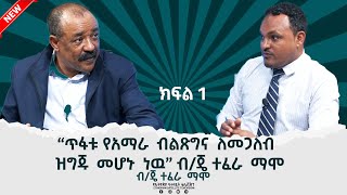 Ethiopia  ESAT ሞጋች  “ጥፋቱ የአማራ ብልጽግና ለመጋለብ ዝግጁ መሆኑ ነዉ” ብጄ ተፈራ ማሞ  Sun 08 May 2022 [upl. by Peer572]