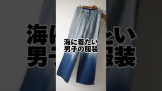 【モテ】海に着たい男子の服装【zozotown】shorts [upl. by Ennayar]