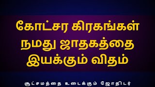 கோட்சர கிரகங்கள் நமது ஜாதகத்தை இயக்கும் விதம்  Sri Varahi Jothidam  rasipalan  jothidam [upl. by Fen]