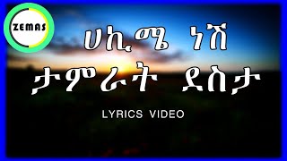 Tamrat Desta  Hakime Nesh Lyrics  ታምራት ደስታ  ሀኪሜ ነሽ Amharic Lyrics Music Zemas [upl. by Map]