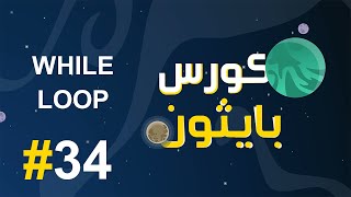 34 كورس بايثون بالعربي  while loop في لغة البايثون [upl. by Preciosa]