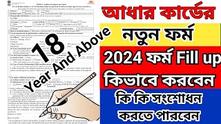 Aadhar Card New Form Fill Up 2024  AADHAAR 18 YEAR AND ABOVE  আধার কার্ডের ফর্ম কিভাবে ফিলাপ করবো [upl. by Enyalb160]