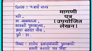 मागणी पत्र लेखन मराठी 10 वी  मराठी पत्र  marathi letter writing  magni patra  उपयोजित लेखन मराठी [upl. by Lemal]