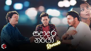 Sadadara Nayo සදාදර නයෝ Remake  Jayantha Dissanayaka  Himasha Manupriya Thanura Madugeeth [upl. by Chauncey826]