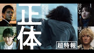 映画『正体』超特報 【1129Fri全国公開 】 [upl. by Edieh]