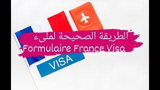 Remplir le formulaire de demande de visa France طريقة تعبئة نموذج [upl. by Erv]