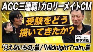 94【カロリーメイト 受験生応援CM特集】ACC三連覇！企画者 榎本卓朗さんに直接インタビュー【第3弾】コロナ禍の受験生を描いた「見えないもの」篇や「Midnight Train」篇など [upl. by Zzabahs324]