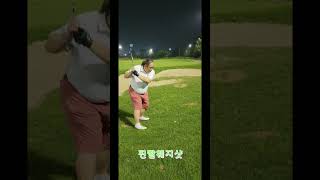 ⛳골프⛳ 뚱야님 웨지 샷 [upl. by Stuckey]