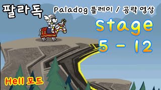 팔라독 Paladog 서큐버스 보스키스 보스 제거 꿀팁영상 STAGE 512 Hell 힐 턴언데드 [upl. by Lellih]