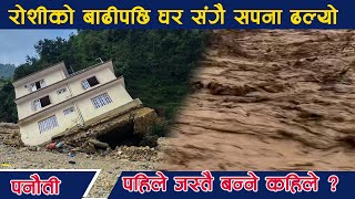 रोशी को बाढी पछी घर सँगै सपना ढल्यो  पहिले जस्तै बन्ने कहिले  Roshi River Flood Story  panauti [upl. by Niels389]