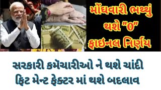 7th Pay Commission Fitment Fector vadharo ListDA 4 Vadharo paripatra declaredSalary Incarse [upl. by Olegna]