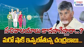 సచివాలయాలు కొనసాగిస్తారా  మరో షాక్ ఇవ్వబోతున్న చంద్రబాబు  AP Grama And Wars Sachivalayam  Tdp [upl. by Adnama]