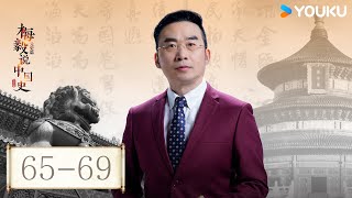 【梅毅说中国史 元史篇】EP6569合集  回望元朝  优酷纪实人文 YOUKU DOCUMENTARY [upl. by Lorre]