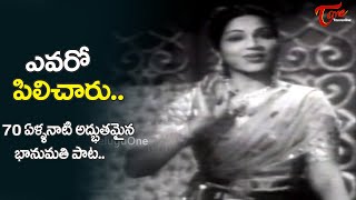 Evaro Pilicharu Song  Aggi Ramudu Movie  Bhanumati Evergreen hit Melody Song  Old Telugu Songs [upl. by Leihcey]