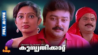 Kusruthikaatu  Jayaram Kanaka  Jagathy Sreekumar  Full Movie [upl. by Nangatrad9]