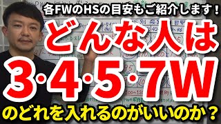 3W・4W・5W・7Wどんな人はどのFWを入れるのがいいのか？自分にとって必要なフェアウェイウッドの番手選びを解説します。HS30台～50までHSの目安もご紹介します！【クラブセッティング】【吉本巧】 [upl. by Ecyar]