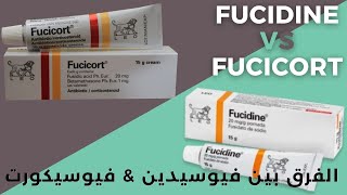 الفرق بين فيوسيدين و فيوسيكورت كريم  Fucidin VS Fucicort [upl. by Timoteo]