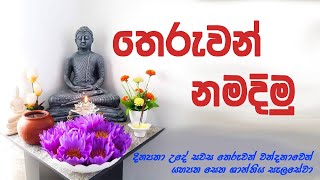 Theruwan Namadimu  Worship Triple Gems  තෙරුවන් නමදිමු [upl. by Eachelle]