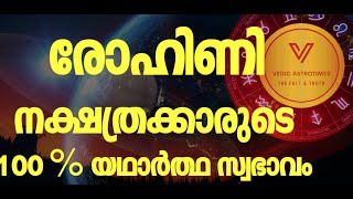 Secrets of Rohini nakshathra  രോഹിണി നക്ഷത്രക്കാരുടെ 100  യഥാർത്ഥ രഹസ്യ സ്വഭാവം [upl. by Jason466]