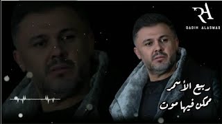 Rabih Al Asmar  Momken Fiha Moot  ربيع الأسمر  ممكن فيها موت [upl. by Slosberg50]