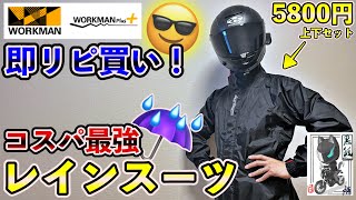 【コスパ最強】ワークマンのレインスーツ「バイカーズ」がバイク通勤に超絶オススメ！【レビュー】 [upl. by Azalea]